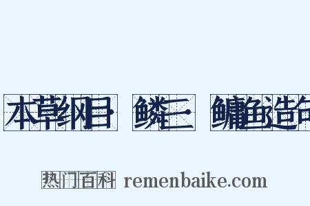 本草纲目·鳞三·鳙鱼造句是什么意思的图片